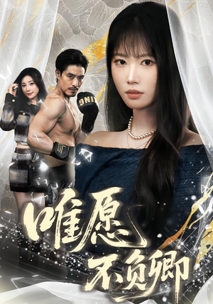 春风不渡旧庭南（60集）爆款热播短剧抢先看