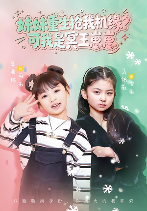 妹妹重生抢我机缘？可我是冥王崽崽（62集）短剧完结篇全集连播