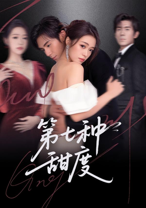 第七种甜度（80集）零花钱看整部短剧的优质平台