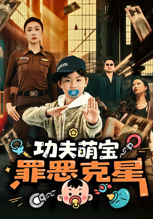 功夫萌宝，罪恶克星（77集）短剧全集特惠限时看