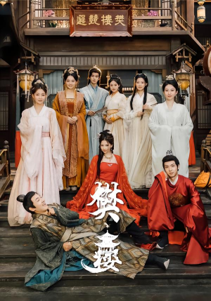 樊楼（62集）好看的短剧来了