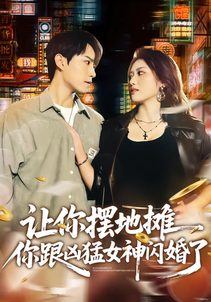 让你摆地摊，你跟凶猛女神闪婚了（73集）排行榜前十短剧免费观看