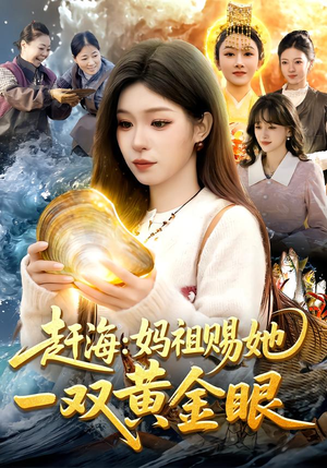 赶海：妈祖赐她一双黄金眼（117集）红果短剧免费全集看
