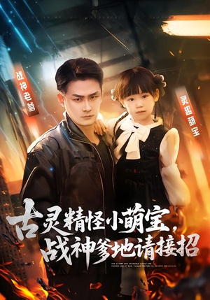 古灵精怪小萌宝，战神爹地请接招（54集）排行榜前十短剧任你看