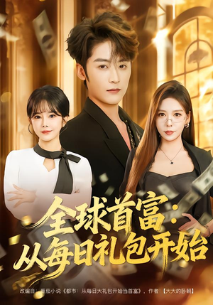 都市签到：从购置大厦起步（80集）古装重生短剧推荐