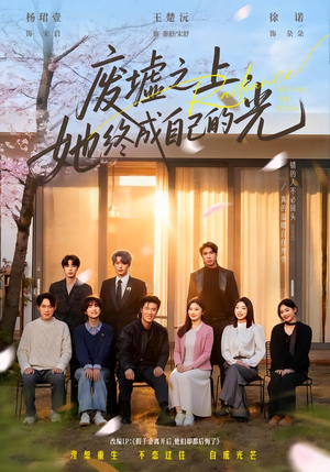 废墟之上，她终成自己的光（85集）好看又上头的短剧来了