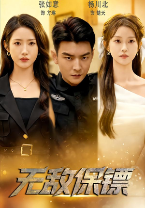 无敌保镖（62集）红果短剧免费看全剧