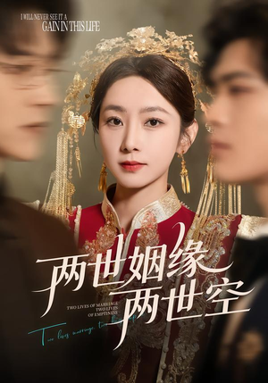 两世姻缘两世空（62集）前十的短剧值得一看