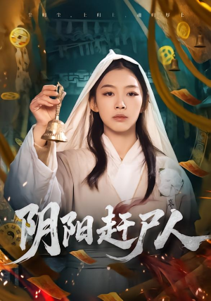 阴阳赶尸人（40集）免费看热门短剧推荐