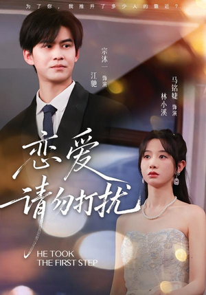 恋爱请勿打扰（80集）爆款短剧一起追