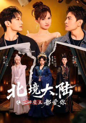 北境大陆之都爱你（78集）免费观看到短剧大结局