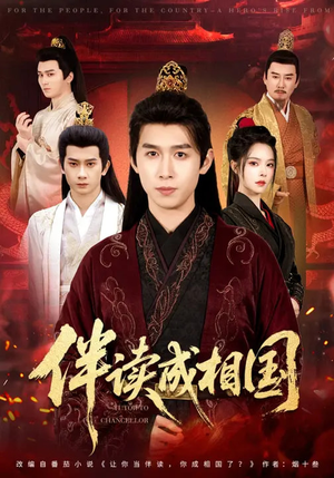 伴读成相国（81集）热门短剧排行榜