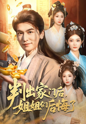 判出家门后，姐姐们后悔了（92集）红果短剧全集免费看