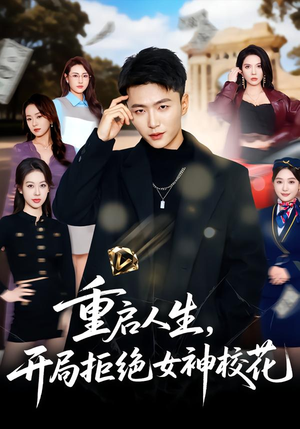 重启人生，开局拒绝女神校花（81集）高分推荐短剧免费看