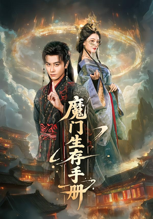 魔门生存手册（57集）好看的短剧又来了抢先看