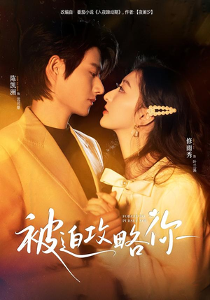 被迫攻略你（57集）全集免费看热门短剧推荐