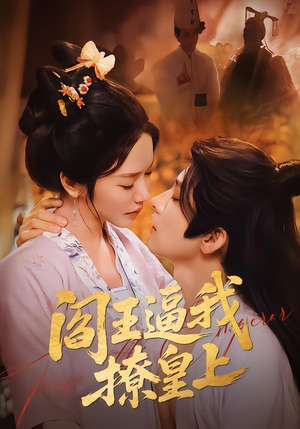 阎王逼我撩皇上（70集）短剧太好看了女主霸气