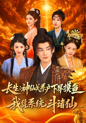 长生神仙关系户下界摸鱼我凭系统斗诸仙（80集）免费观看排行榜前十短剧全集