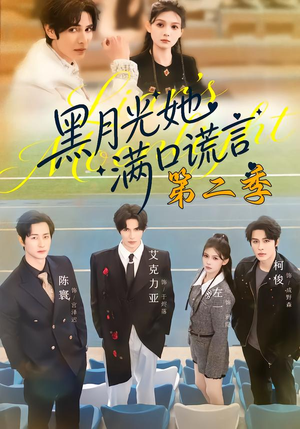 黑月光她满口谎言第二季（72集）热播短剧追不停