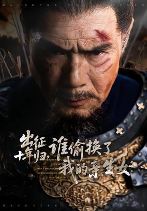 出征十年归，谁偷换了我的亲生女（69集）一口气看完了整部短剧