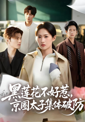 黑莲花不好惹，京圈太子集体破防（53集）火爆热播短剧抢先看全集