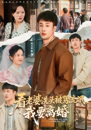 看老婆洗头被骂流氓，我要离婚（80集）常回家看看短剧