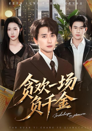 贪欢一场负千金（75集）短剧免费看大结局