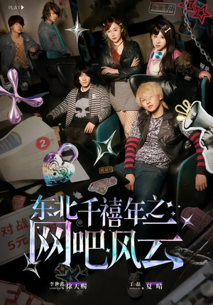 东北千禧年之网吧风云（81集）温柔追捕短剧剧情全剧终