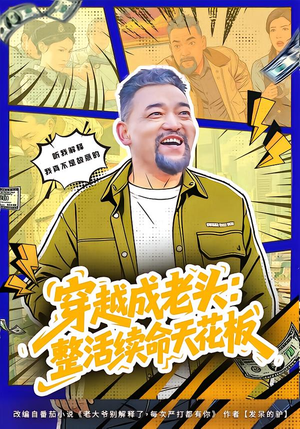 穿越成老头：整活续命天花板（80集）短剧经典全集任你选