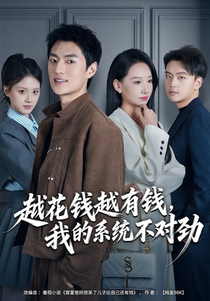 越花钱越有钱，我的系统不对劲（80集）每日短剧分享更新