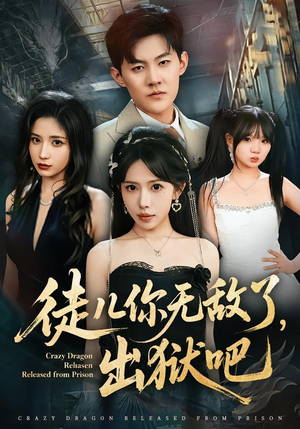 徒儿你无敌了，出狱吧（80集）热门短剧看不停
