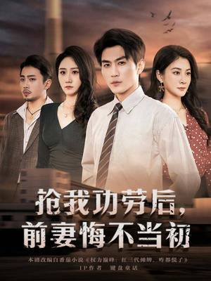 抢我功劳后，前妻悔不当初（80集）短剧爆款全集在线播