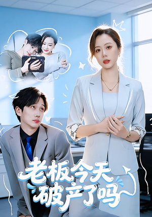 老板今天破产了吗（61集）热播短剧持续更新中