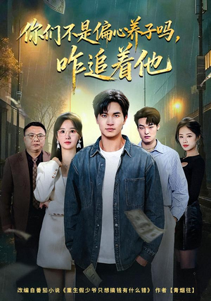 你们不是偏心养子吗，咋追着他（81集）好看短剧又来了