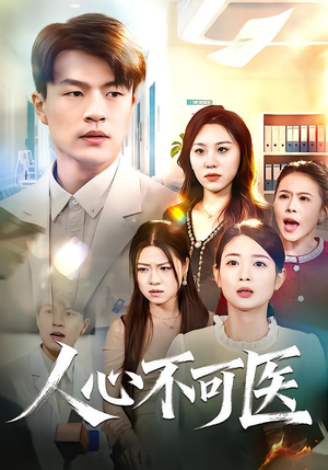 人心不可医（30集）短剧超清全集在线看