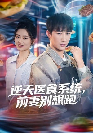 逆天医食系统，前妻别想跑（86集）左下角看全集热门短剧推荐