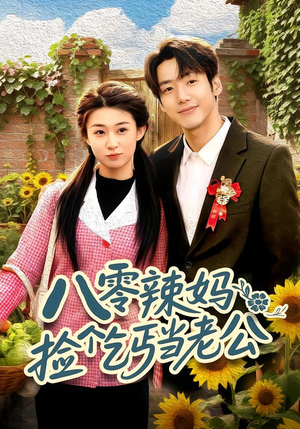八零辣妈：捡个乞丐当老公（50集）短剧全集免费在线看