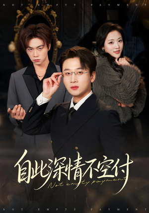 自此深情不空付（40集）在线即可畅享全集短剧