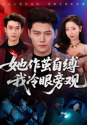 她作茧自缚我冷眼旁观（60集）热门短剧在线观看