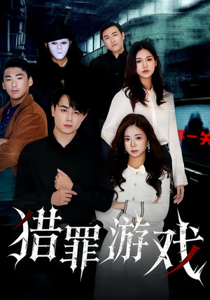 猎罪游戏（30集）热播短剧精彩片段