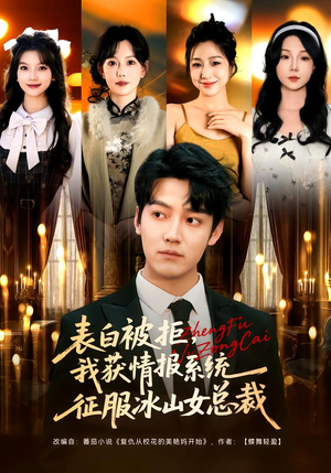 表白被拒，我获情报系统征服冰山女总裁（70集）经典短剧重温旧梦