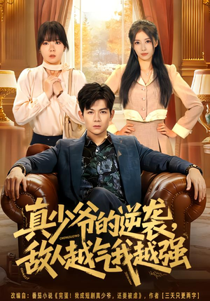 真少爷的逆袭，敌人越气我越强（78集）古装热门短剧推荐