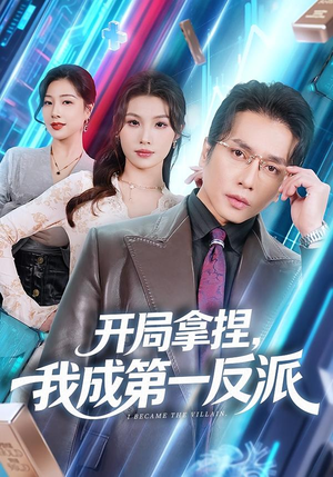 开局拿捏，我成第一反派（80集）短剧全集免费真的太好看了