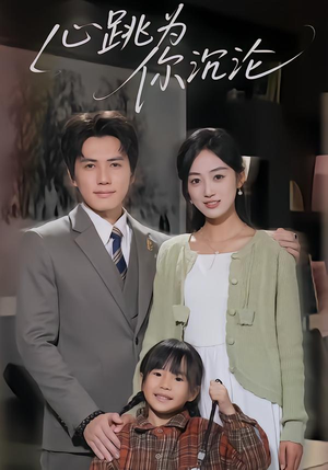 心跳为你沉沦（61集）免费观看全集的短剧网站精选