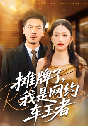 摊牌了，我是网约车王者（75集）每日短剧追不停