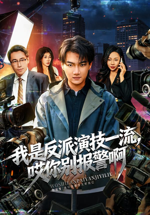 我是反派演技一流，哎你别报警啊（54集）精彩短剧好剧推荐