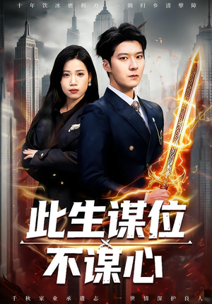 此生谋位不谋心（67集）热播短剧来袭好看又上头的剧