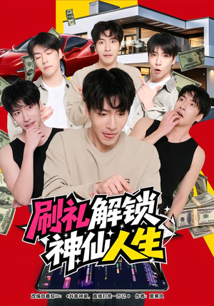 刷礼解锁神仙人生（81集）好看又上头的短剧太解气了