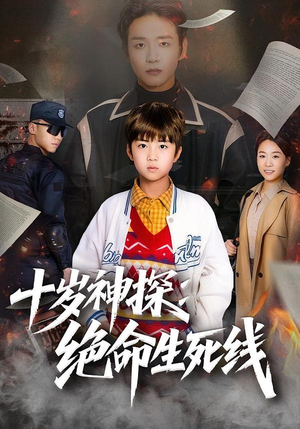 十岁神探：绝命生死线（81集）短剧大剧场短剧推荐