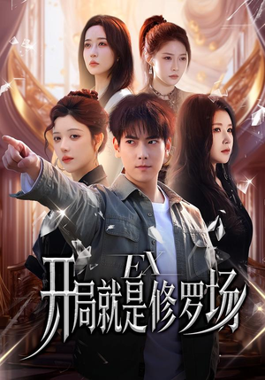 开局就是修罗场（72集）甜宠短剧追到爽